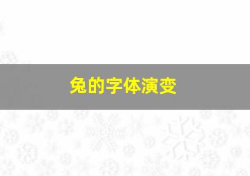 兔的字体演变