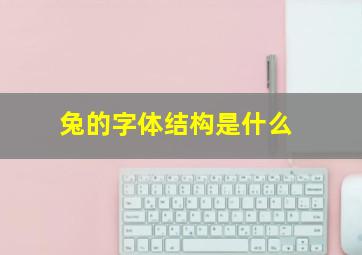 兔的字体结构是什么