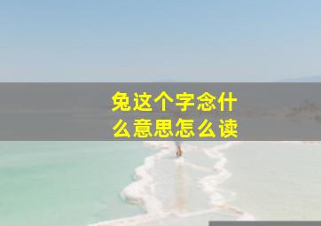 兔这个字念什么意思怎么读