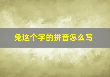 兔这个字的拼音怎么写