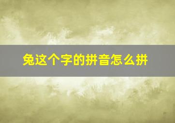 兔这个字的拼音怎么拼