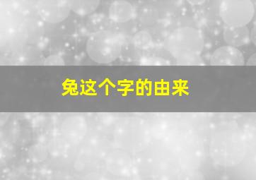 兔这个字的由来