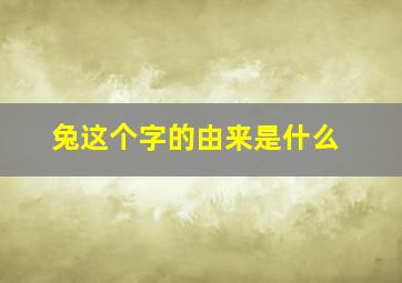 兔这个字的由来是什么