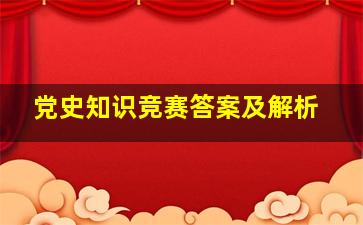 党史知识竞赛答案及解析