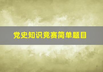 党史知识竞赛简单题目