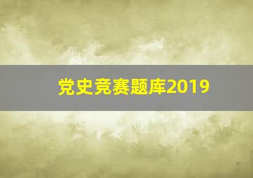 党史竞赛题库2019