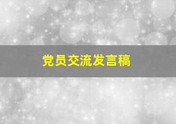 党员交流发言稿