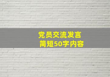 党员交流发言简短50字内容