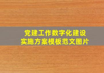 党建工作数字化建设实施方案模板范文图片