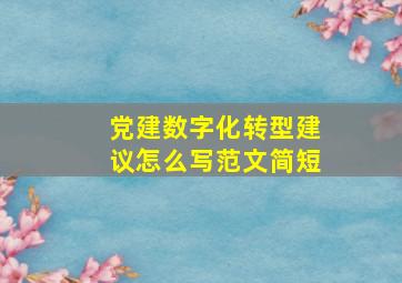 党建数字化转型建议怎么写范文简短