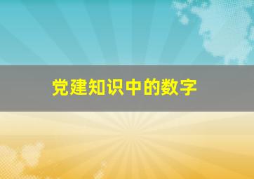 党建知识中的数字