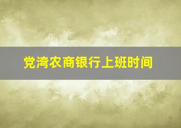 党湾农商银行上班时间