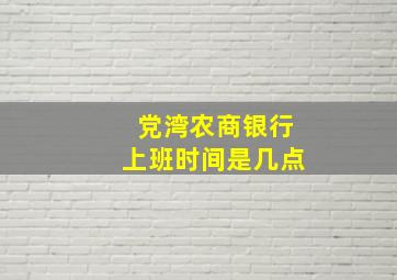 党湾农商银行上班时间是几点