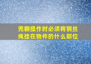 兜翻操作时必须将钢丝绳挂在物件的什么部位