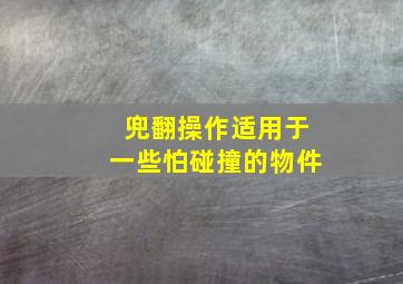 兜翻操作适用于一些怕碰撞的物件