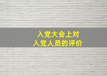 入党大会上对入党人员的评价