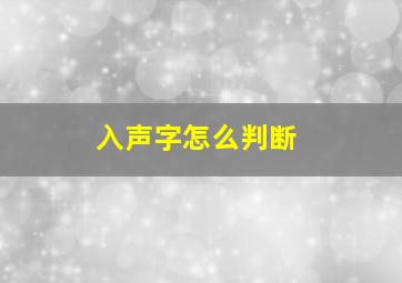 入声字怎么判断