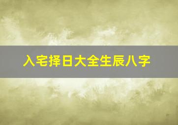 入宅择日大全生辰八字