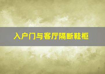 入户门与客厅隔断鞋柜