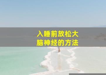 入睡前放松大脑神经的方法