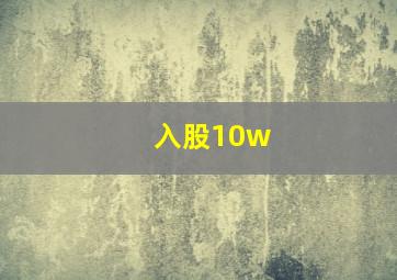 入股10w