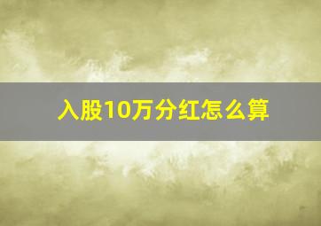 入股10万分红怎么算