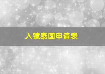 入镜泰国申请表