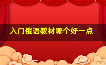 入门俄语教材哪个好一点