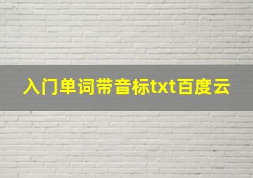 入门单词带音标txt百度云