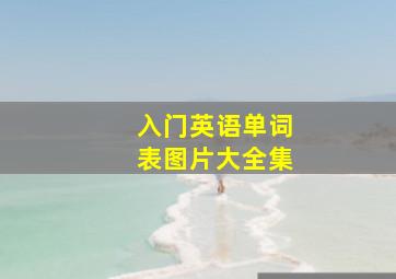 入门英语单词表图片大全集