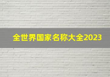 全世界国家名称大全2023