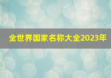 全世界国家名称大全2023年