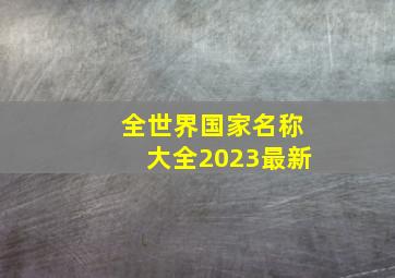 全世界国家名称大全2023最新