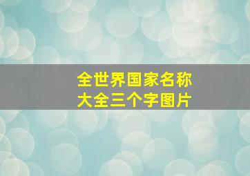 全世界国家名称大全三个字图片