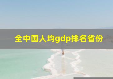 全中国人均gdp排名省份