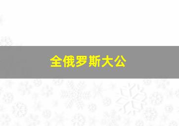 全俄罗斯大公