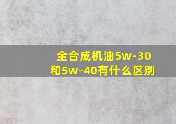 全合成机油5w-30和5w-40有什么区别