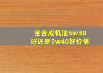 全合成机油5w30好还是5w40好价格