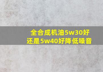 全合成机油5w30好还是5w40好降低噪音