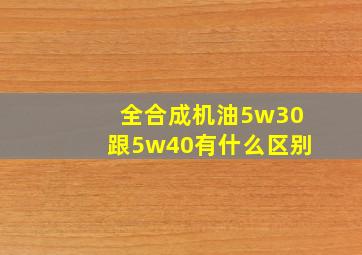 全合成机油5w30跟5w40有什么区别