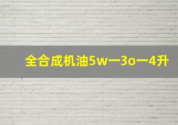 全合成机油5w一3o一4升