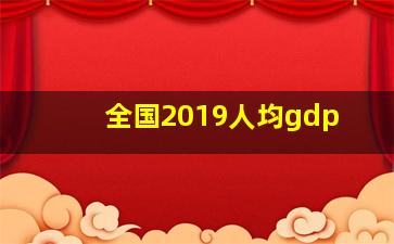 全国2019人均gdp