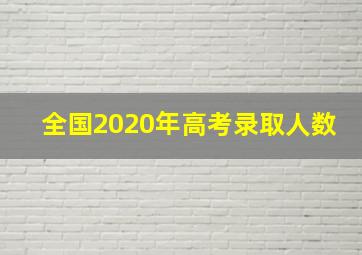 全国2020年高考录取人数