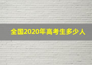 全国2020年高考生多少人