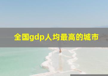 全国gdp人均最高的城市