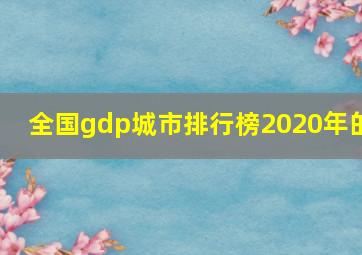 全国gdp城市排行榜2020年的