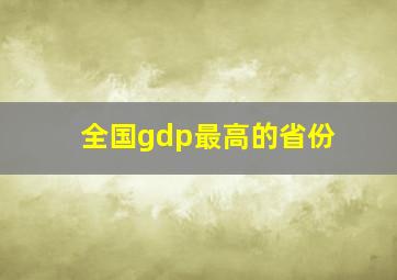 全国gdp最高的省份