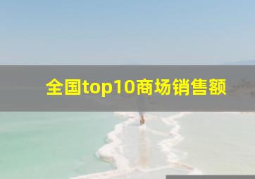 全国top10商场销售额