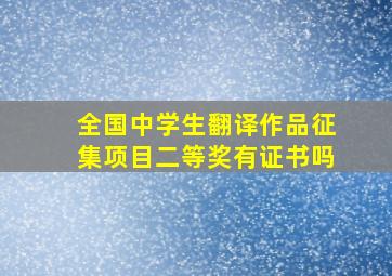 全国中学生翻译作品征集项目二等奖有证书吗