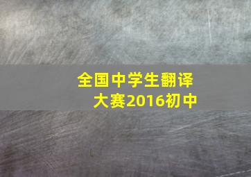 全国中学生翻译大赛2016初中